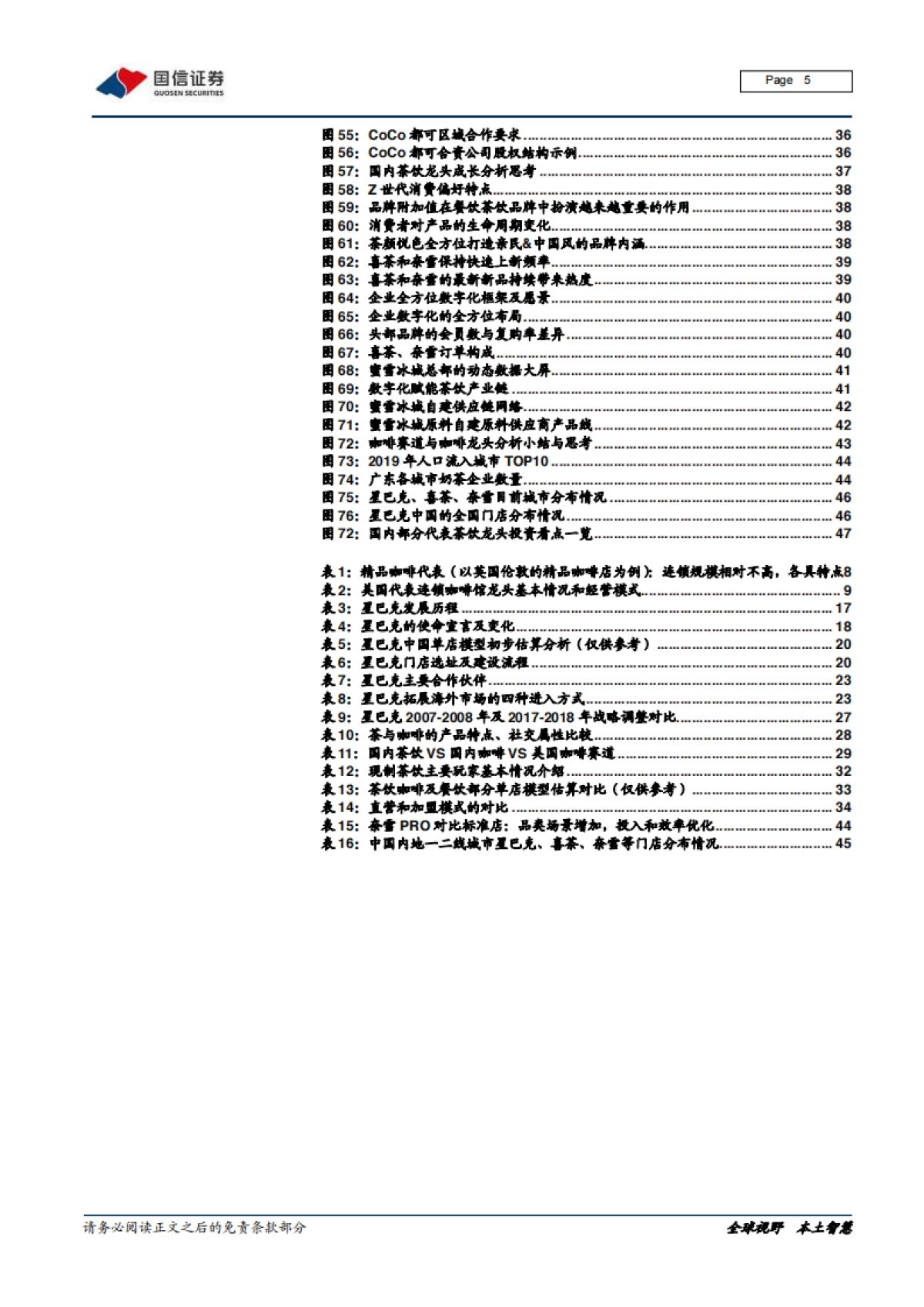从西式咖啡到中式茶饮全图谱分析,文化的进击-国信证券_第5页