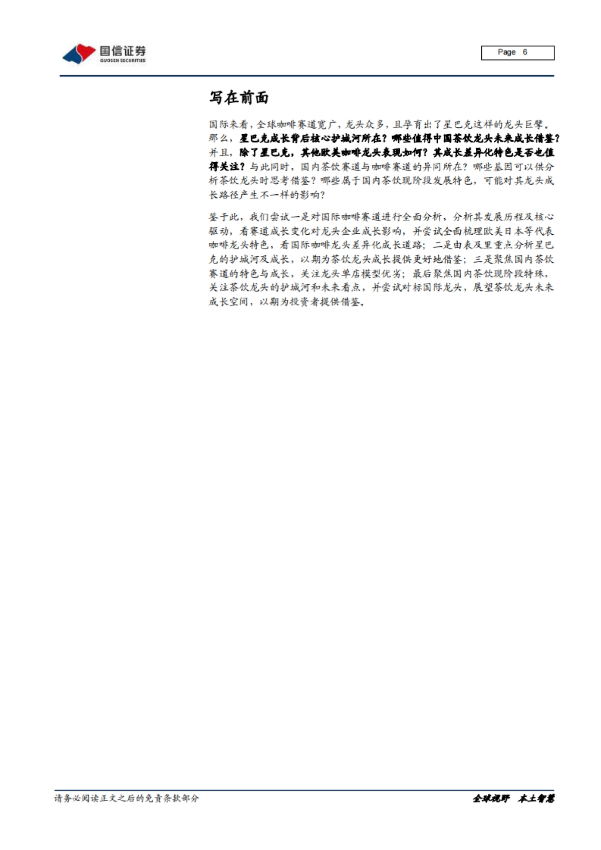从西式咖啡到中式茶饮全图谱分析,文化的进击-国信证券_第6页