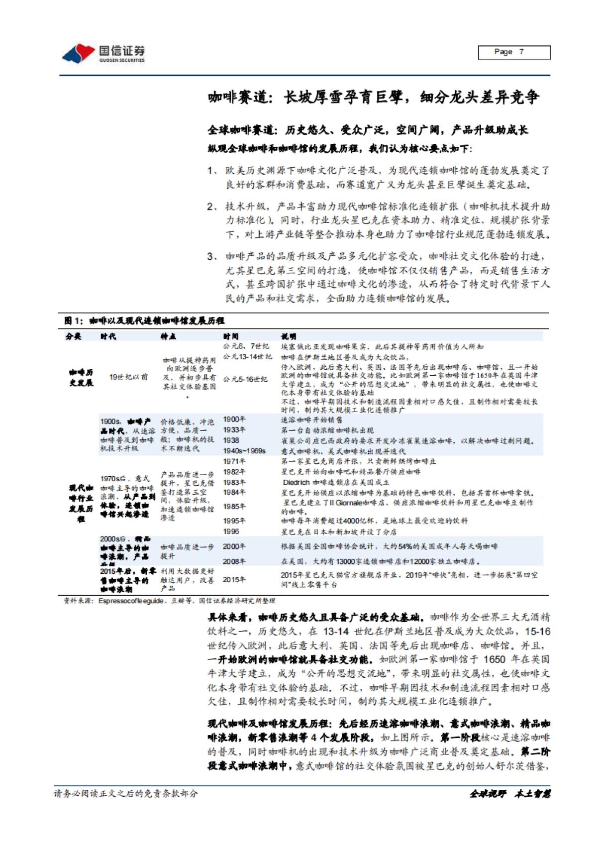 从西式咖啡到中式茶饮全图谱分析,文化的进击-国信证券_第7页