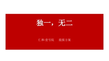 达州仁和·壹号院提报方案