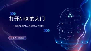 打开AIGC的大门，拥抱AI、创造未来