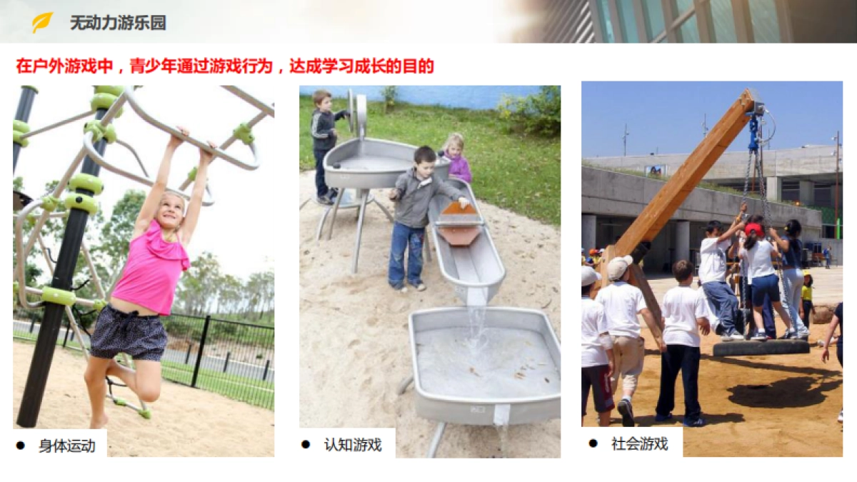 打造研学春天里的无动力游乐园_第8页