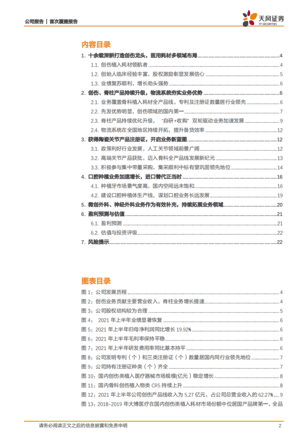 大博医疗_ 关节业务加速发力，医用耗材全品类多向发展_第2页