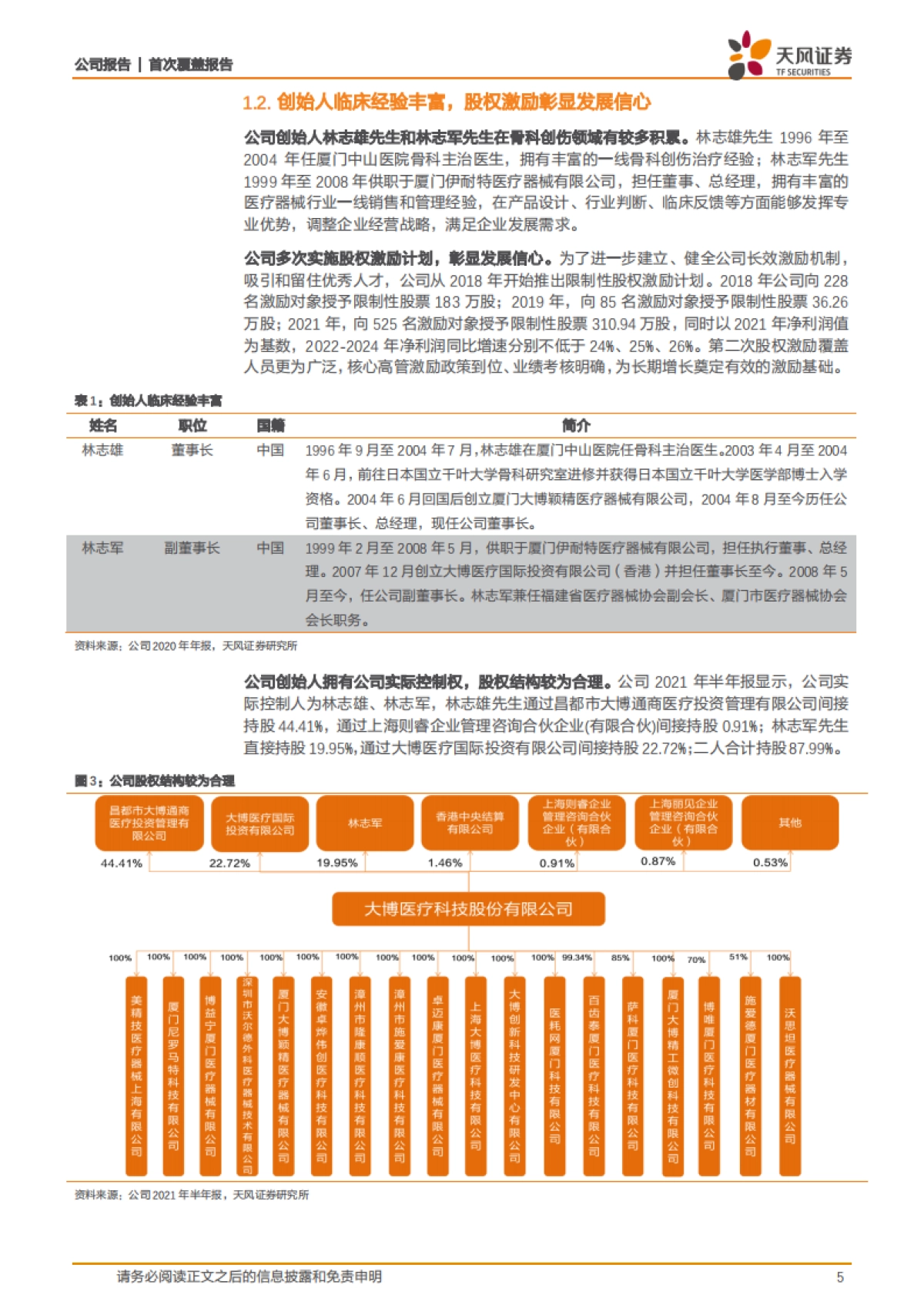 大博医疗_ 关节业务加速发力，医用耗材全品类多向发展_第5页