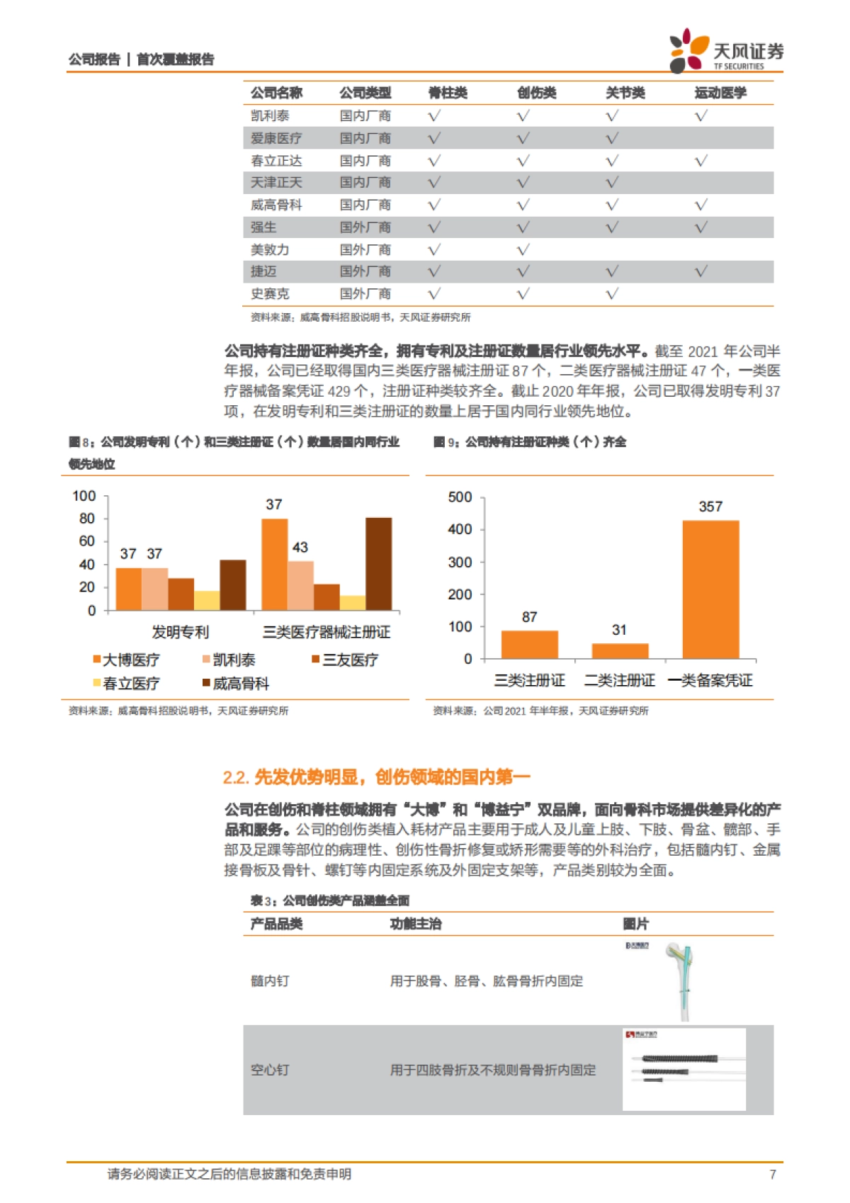 大博医疗_ 关节业务加速发力，医用耗材全品类多向发展_第7页