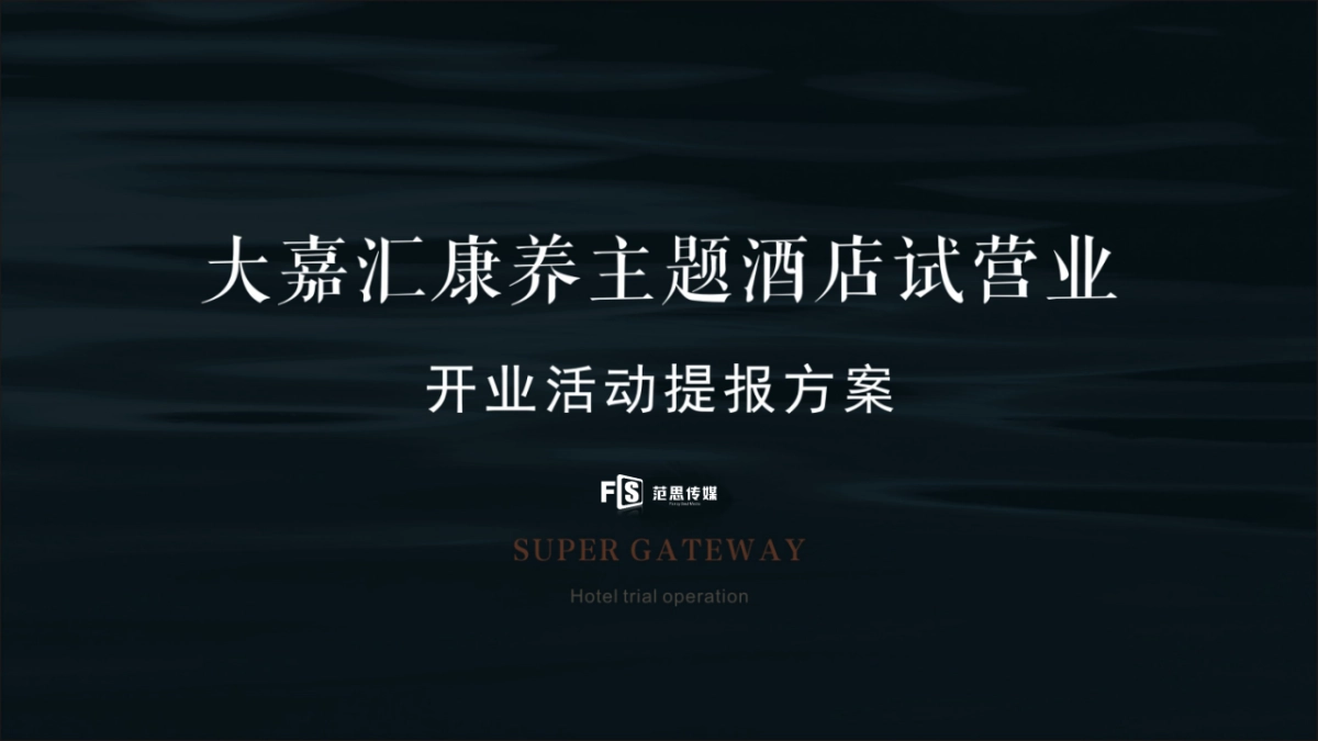 大嘉汇康养主题酒店试营业_第1页