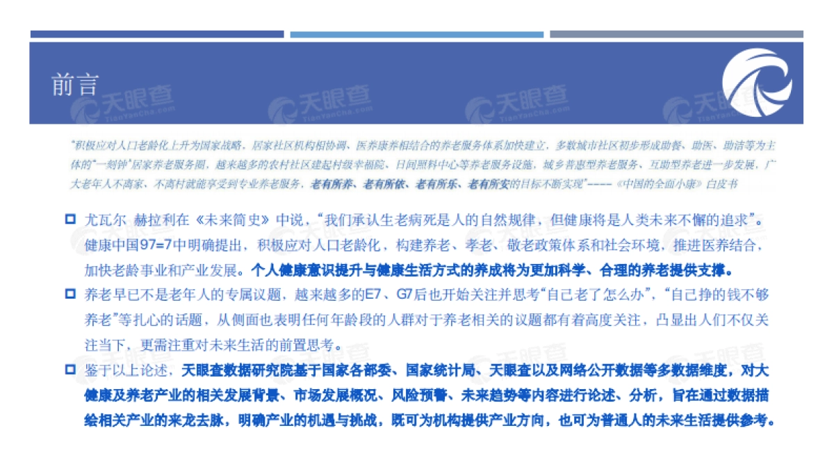 大健康时代新机遇：未来生活的前置思考-百度财经&天眼查-97页_第3页