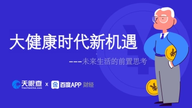 大健康时代新机遇：未来生活的前置思考-百度财经&天眼查-97页
