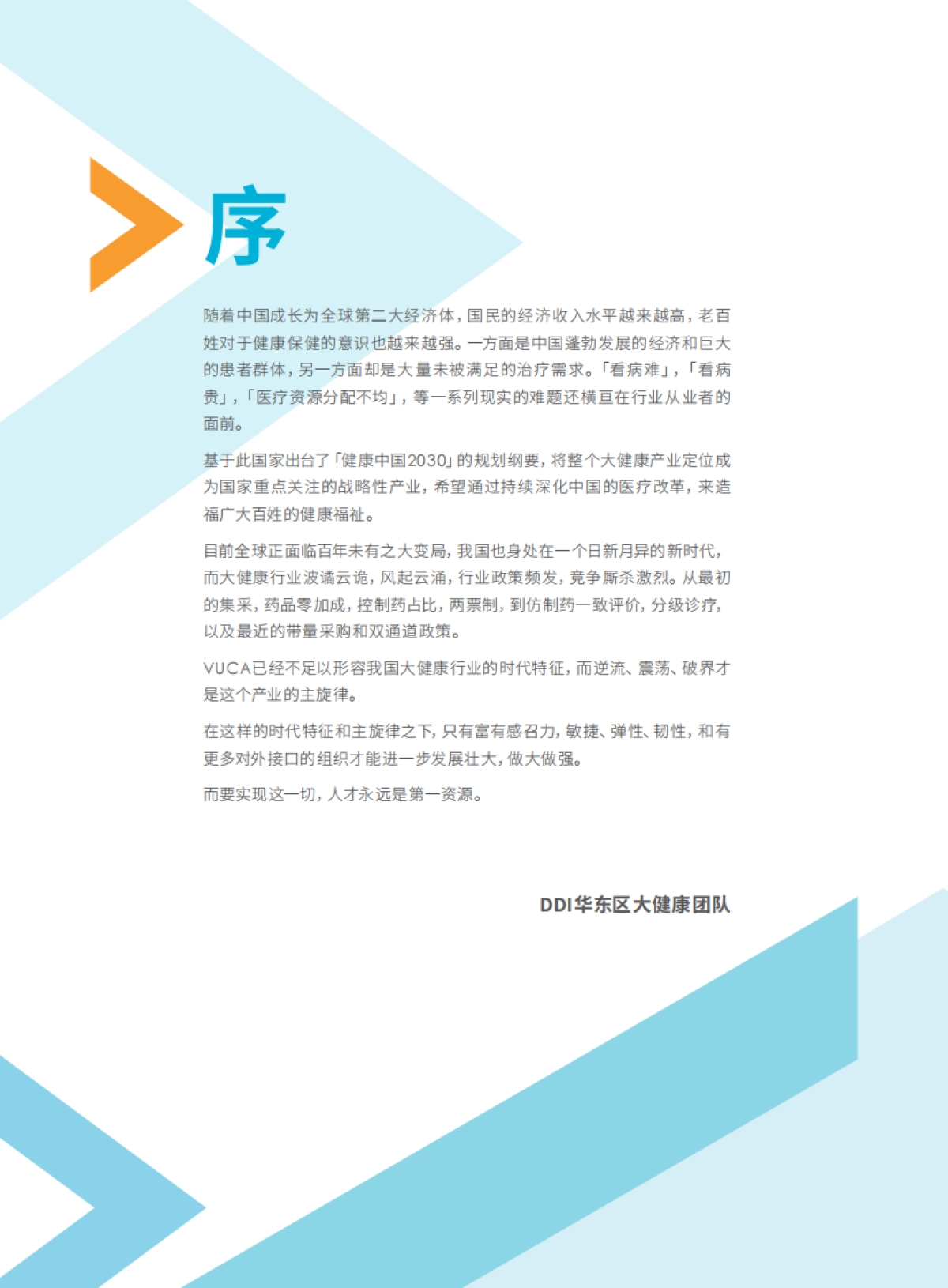 大健康行业人才发展成功实践手册_第4页