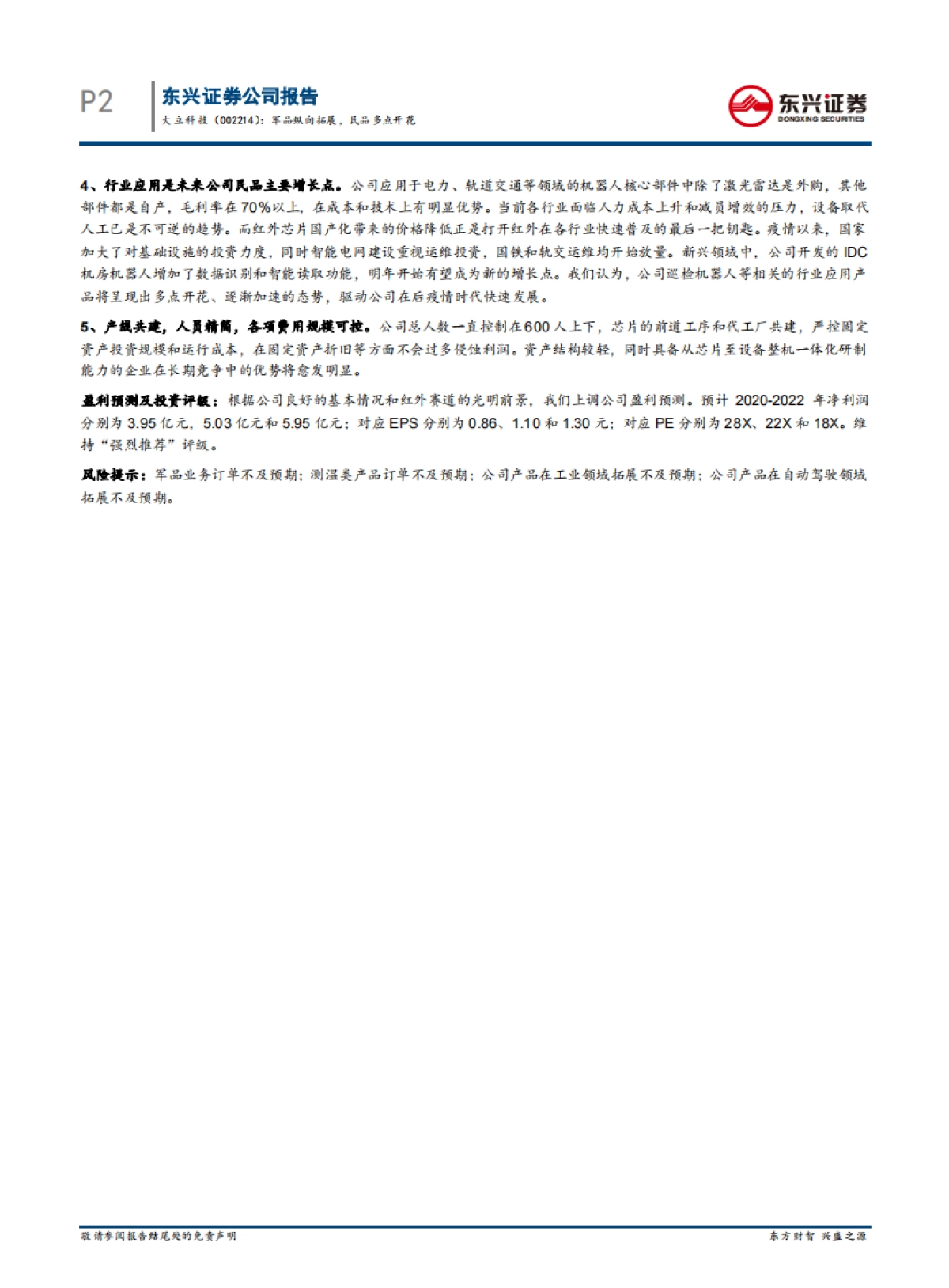 大立科技-红外大健康-军品纵向拓展，民品多点开花_第2页