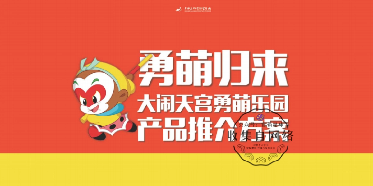 大闹天宫勇萌乐园方案_第1页