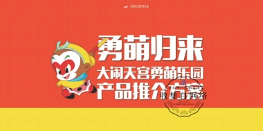 大闹天宫勇萌乐园方案