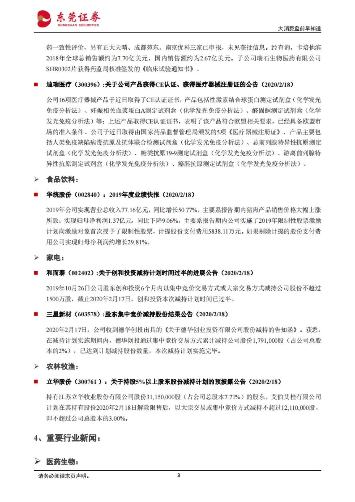 大消费盘前早知道：磷酸氯喹被专家推荐纳入新一版诊疗方案_第3页