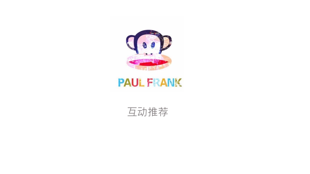 大嘴猴paul frank 路演方案_第10页