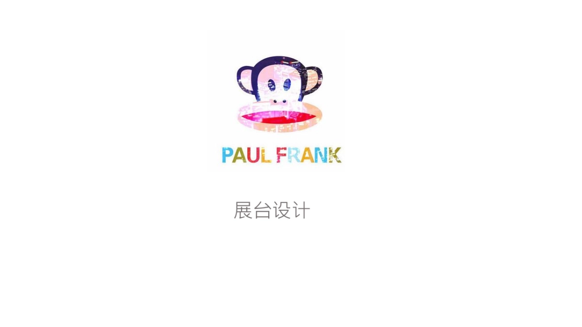 大嘴猴paul frank 路演方案_第2页