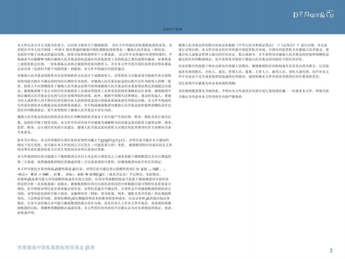 待筹私募股权投资基金募集说明书_第2页