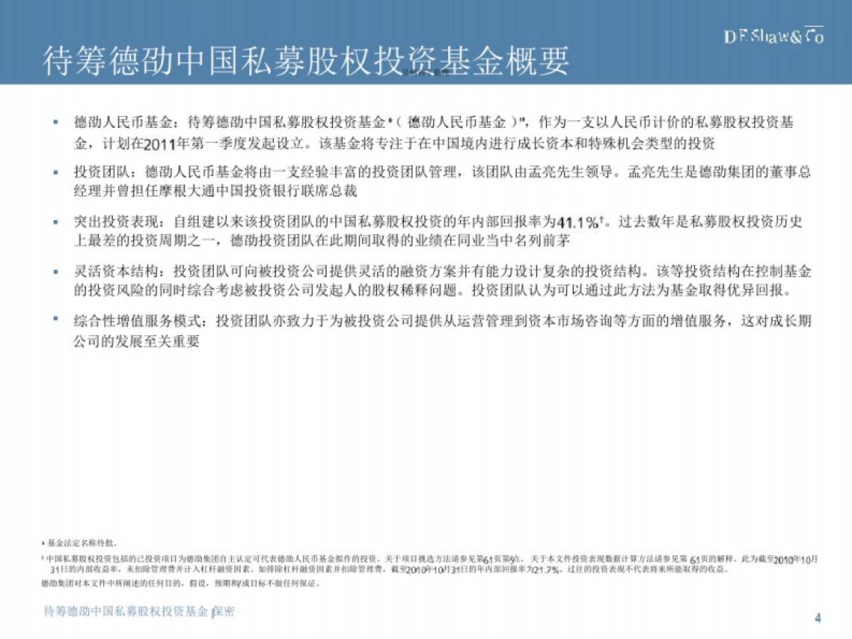 待筹私募股权投资基金募集说明书_第4页