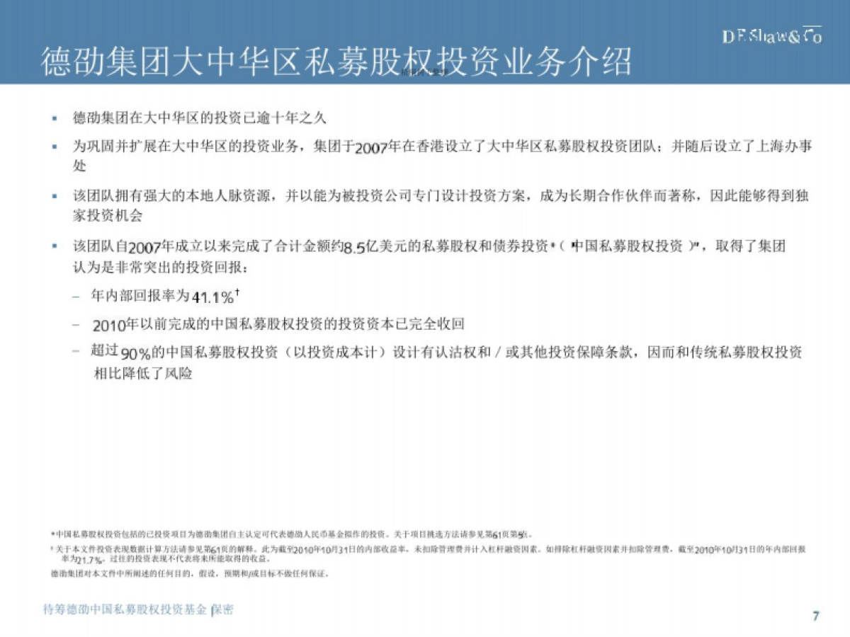 待筹私募股权投资基金募集说明书_第7页