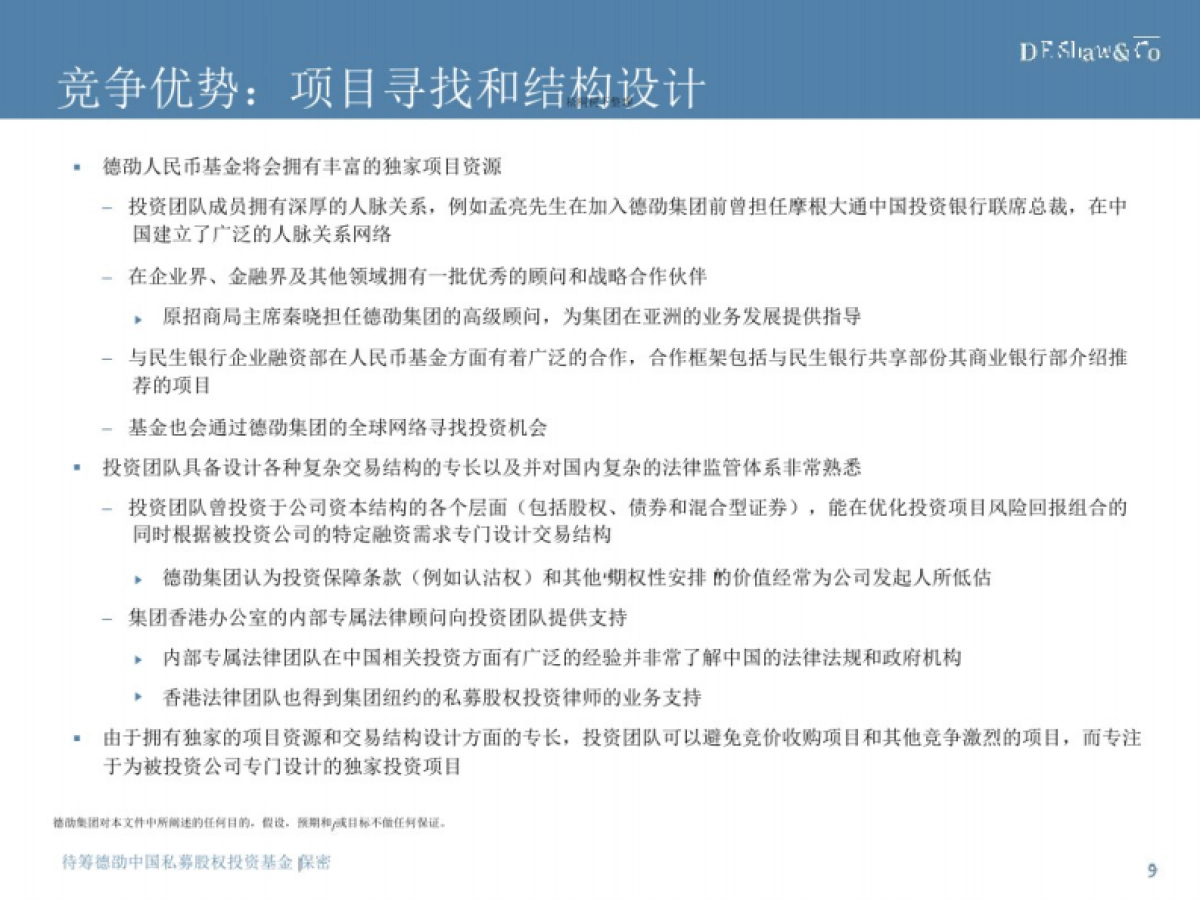 待筹私募股权投资基金募集说明书_第9页