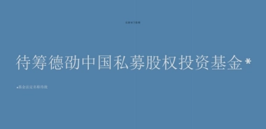 待筹私募股权投资基金募集说明书