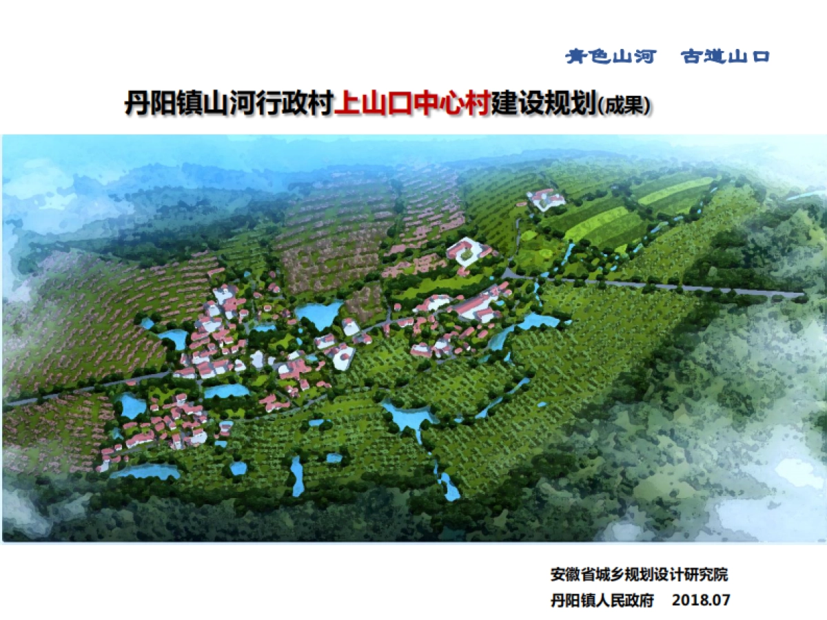 丹阳镇山河行政村上山口中心村建设规划 （安徽省院）_第1页