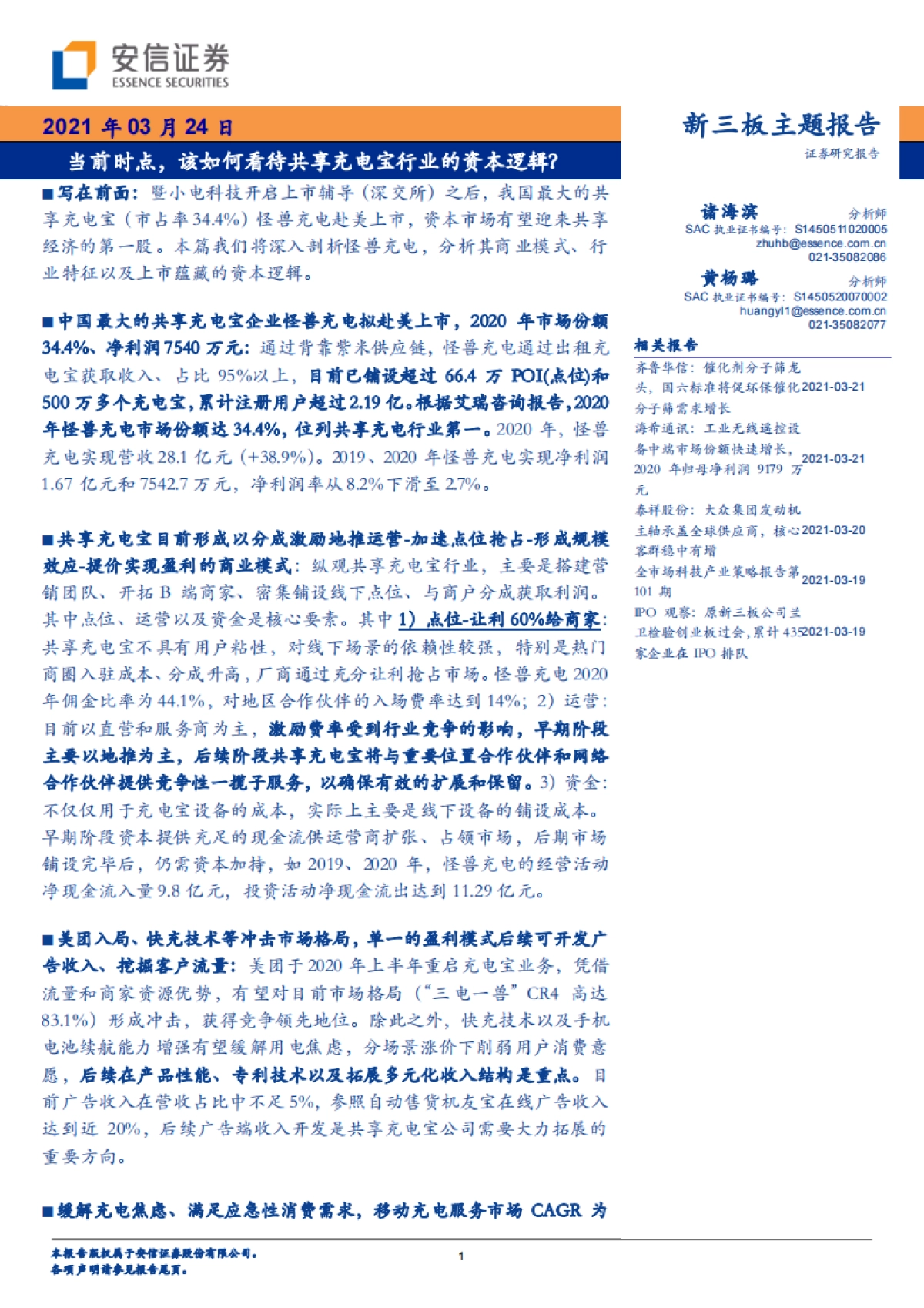 当前时点,该如何看待共享充电宝行业的资本逻辑?-安信证券-28页_第1页