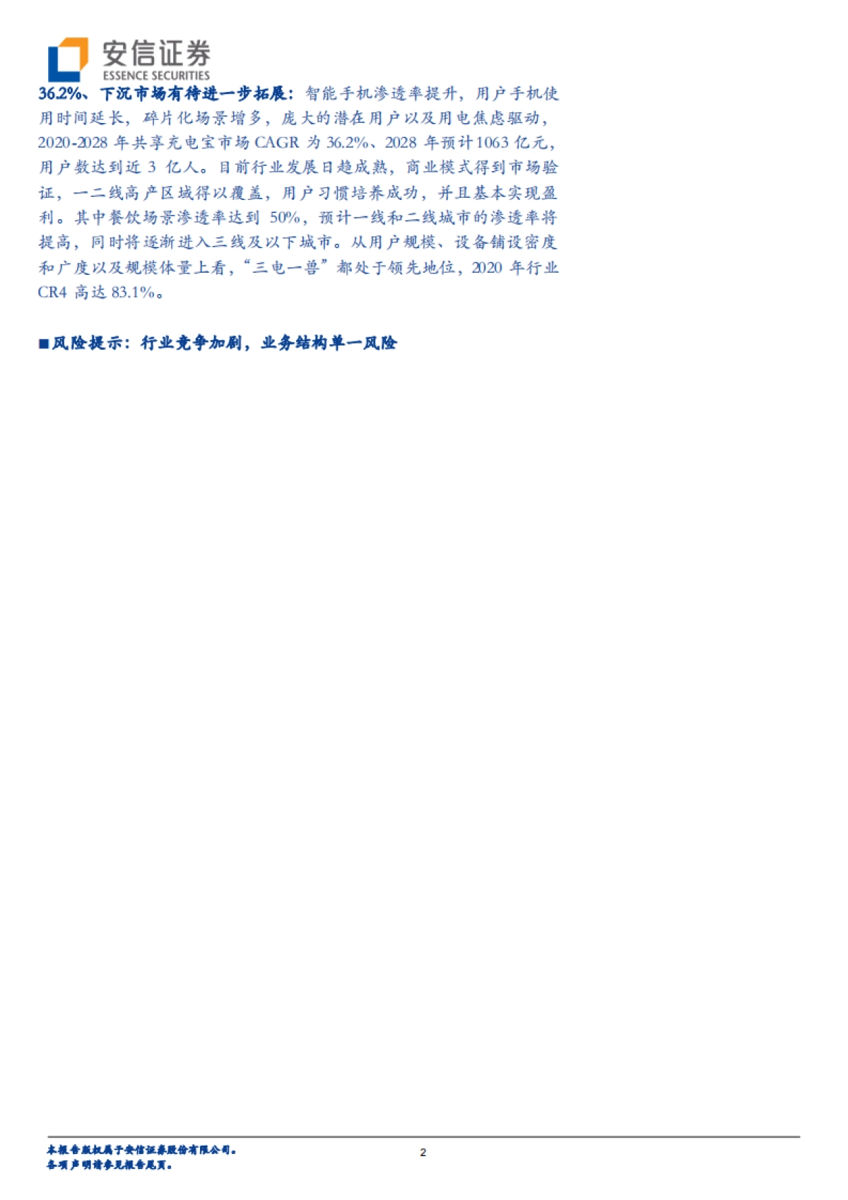 当前时点,该如何看待共享充电宝行业的资本逻辑?-安信证券-28页_第2页