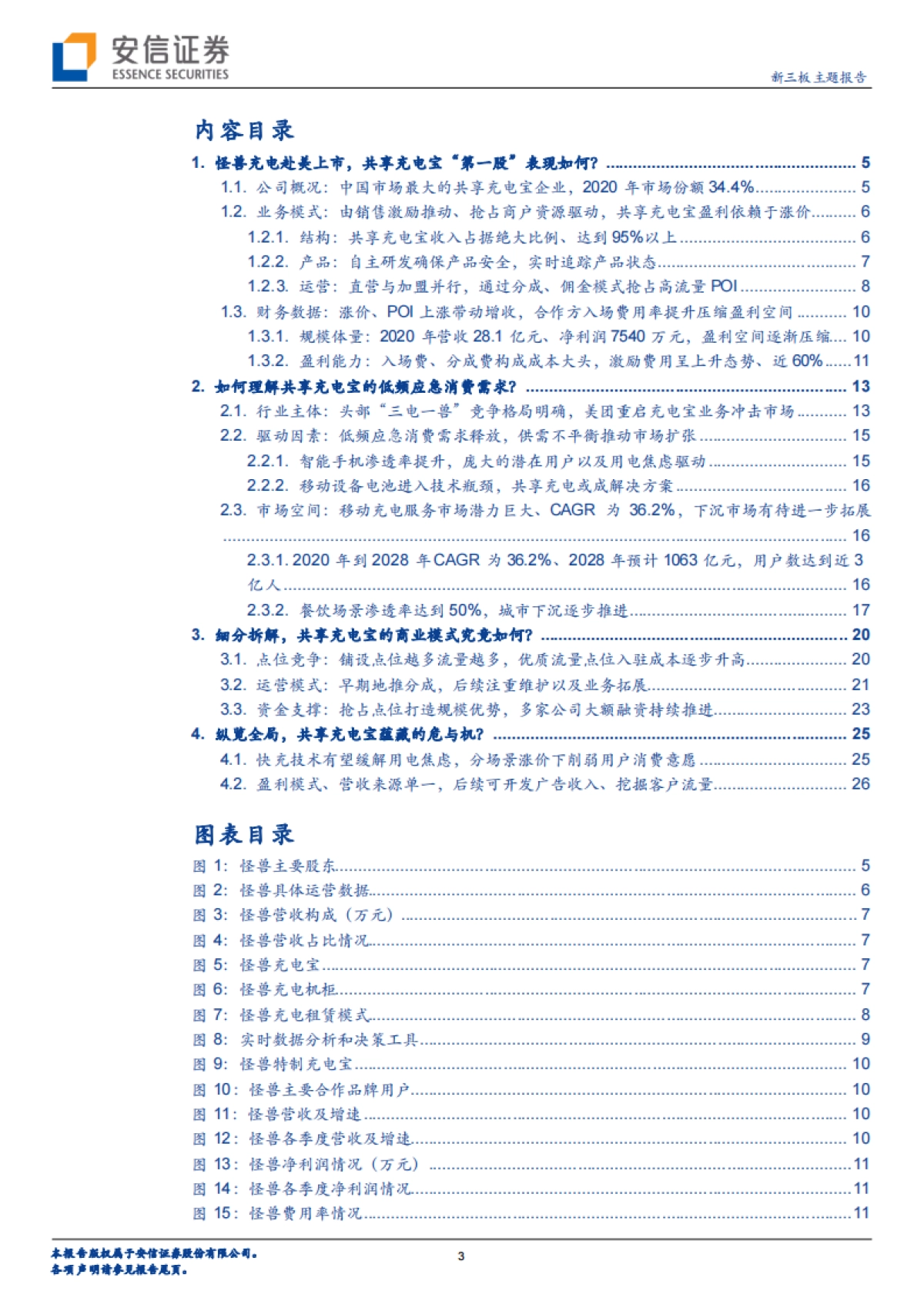 当前时点,该如何看待共享充电宝行业的资本逻辑?-安信证券-28页_第3页