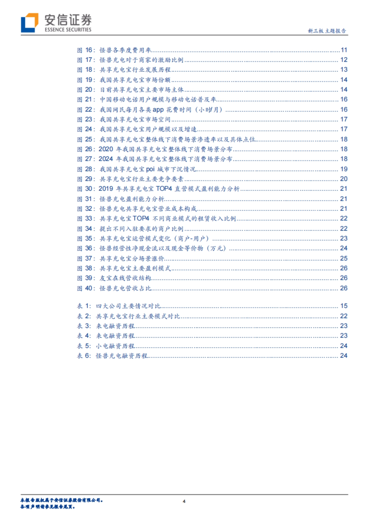 当前时点,该如何看待共享充电宝行业的资本逻辑?-安信证券-28页_第4页