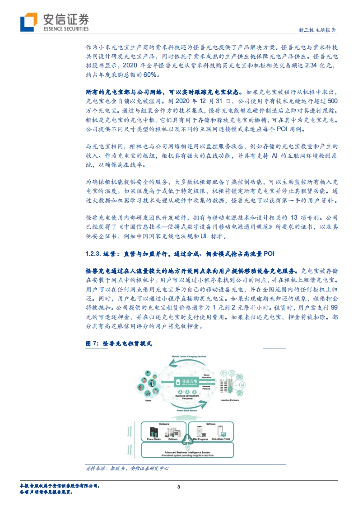 当前时点,该如何看待共享充电宝行业的资本逻辑?-安信证券-28页_第8页