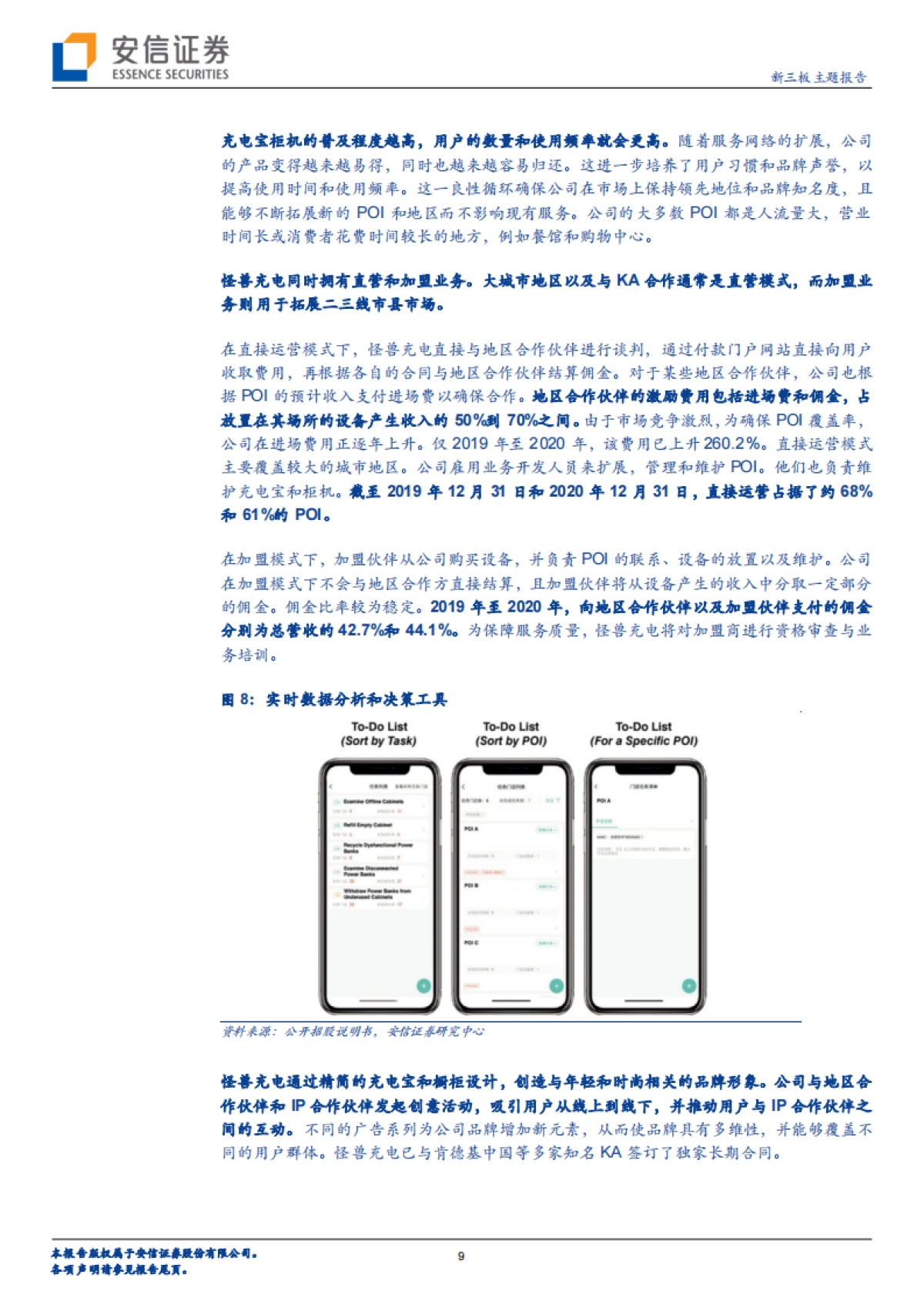 当前时点,该如何看待共享充电宝行业的资本逻辑?-安信证券-28页_第9页