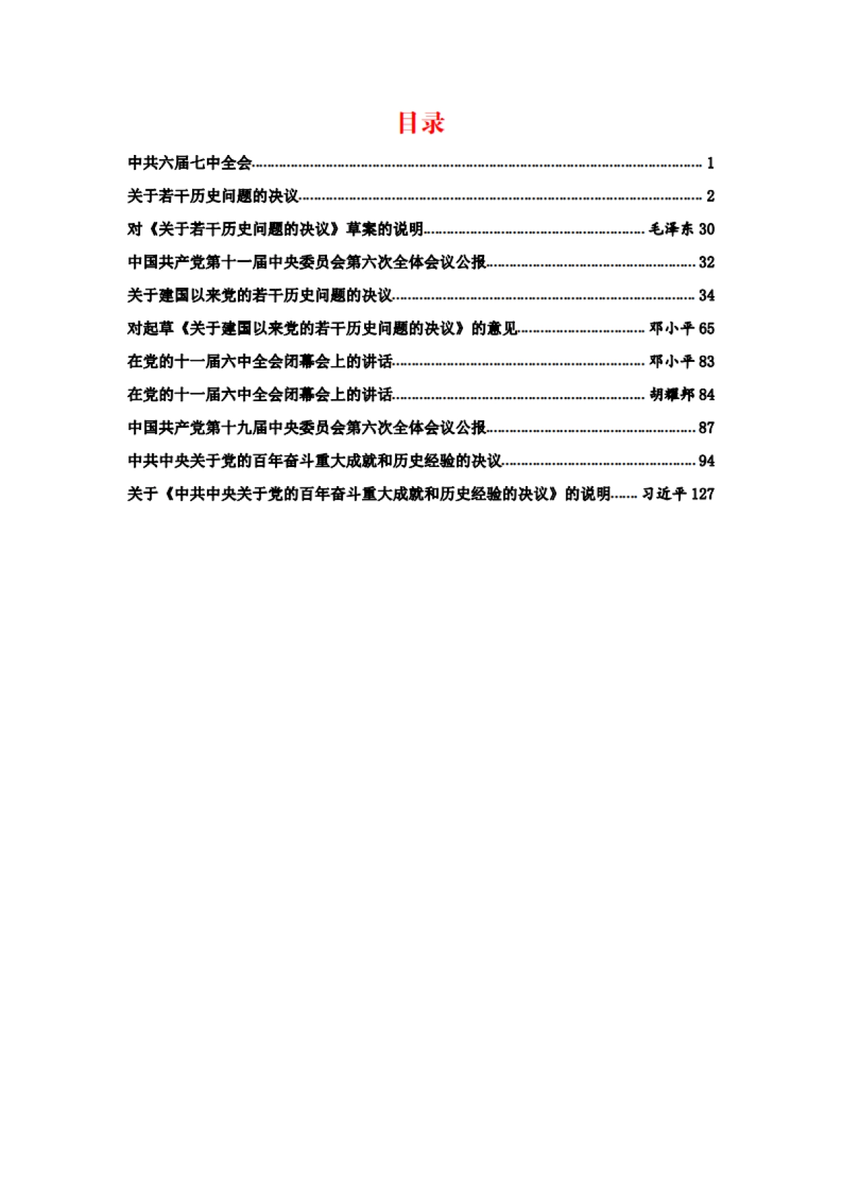 党的历史决议资料汇编-135页_第2页