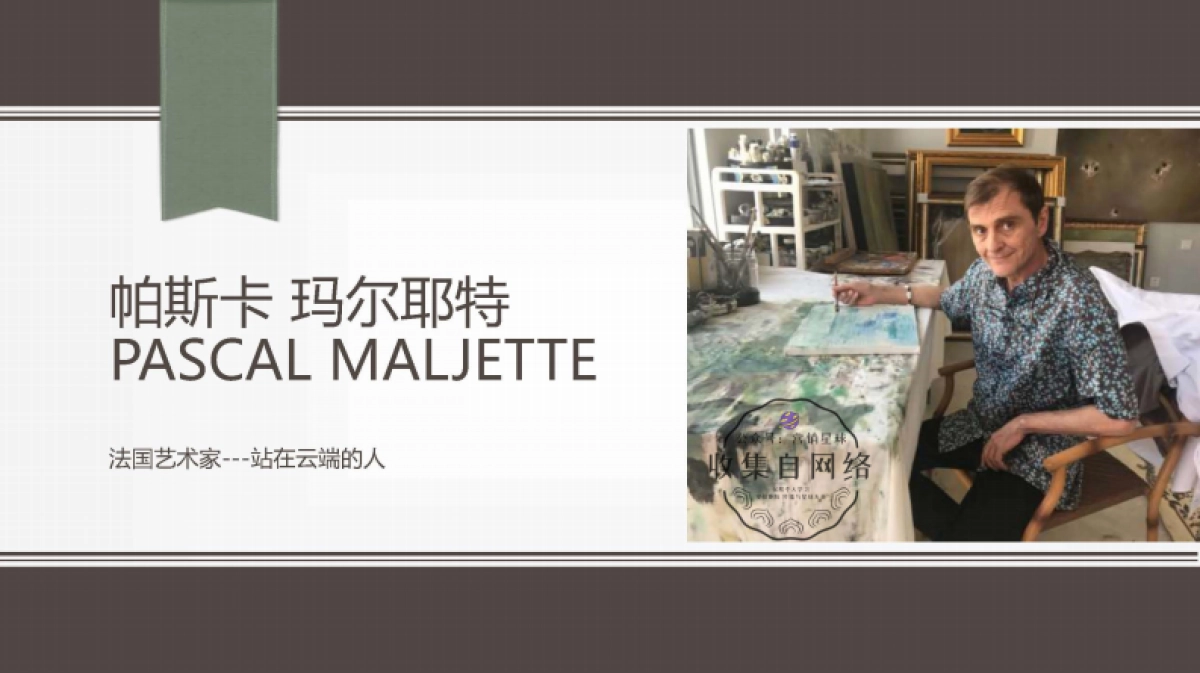 法国云端上的艺术家——帕斯卡2018_第1页