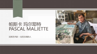 法国云端上的艺术家——帕斯卡2018