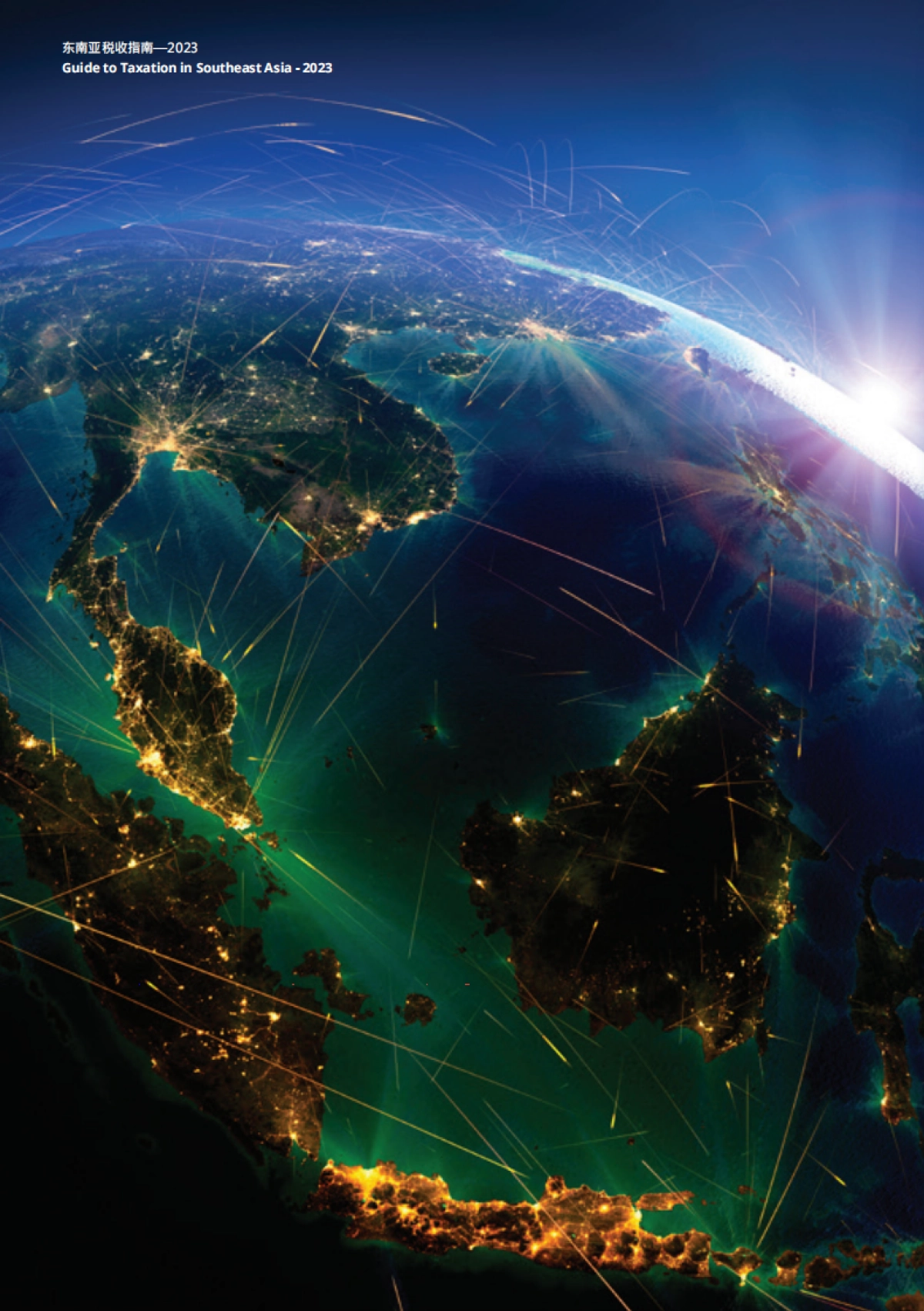 德勤：2023年东南亚税收指南_第2页