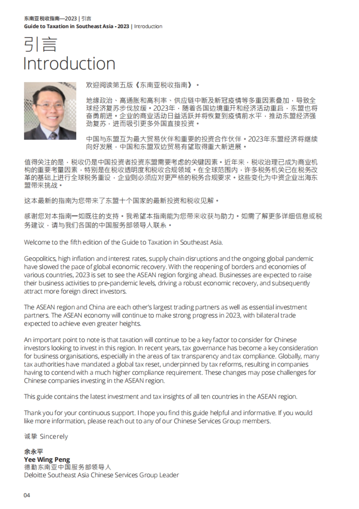 德勤：2023年东南亚税收指南_第4页