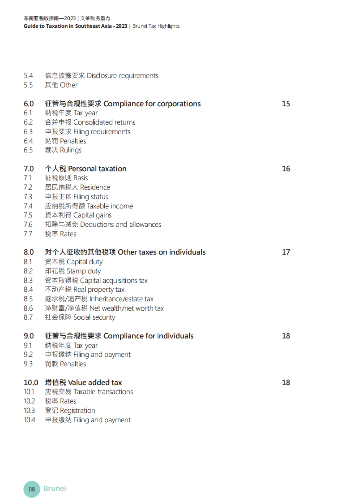 德勤：2023年东南亚税收指南_第8页