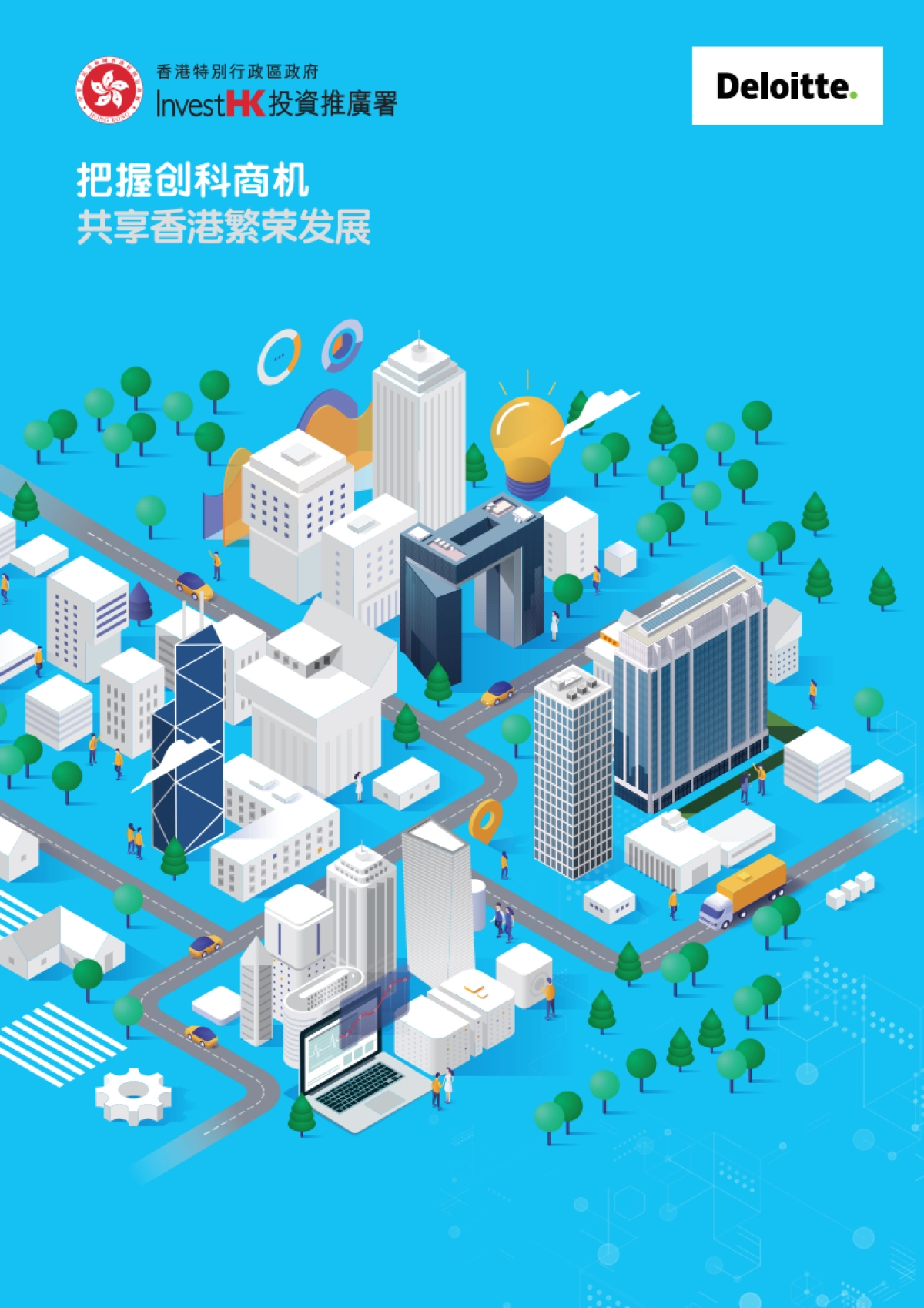 德勤:把握创科商机,共享香港繁荣发展_第1页