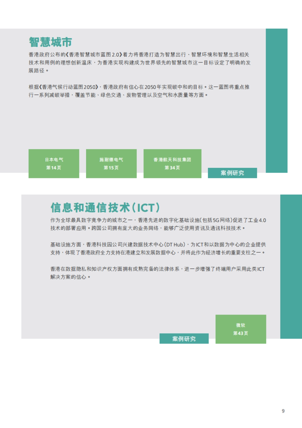 德勤:把握创科商机,共享香港繁荣发展_第10页