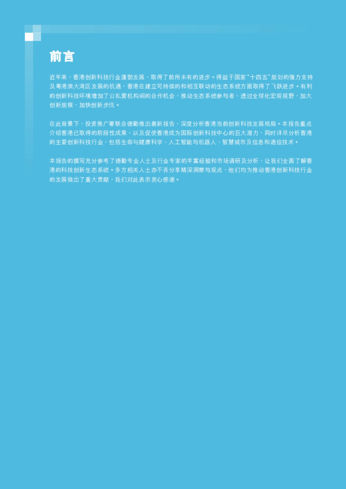 德勤:把握创科商机,共享香港繁荣发展_第2页