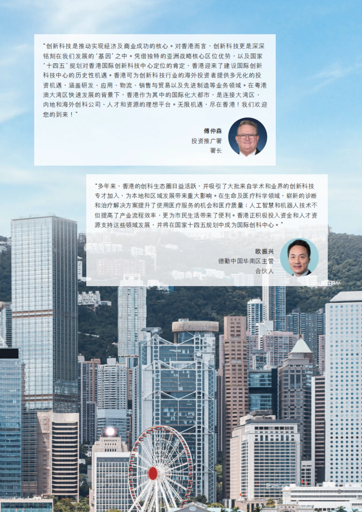 德勤:把握创科商机,共享香港繁荣发展_第4页