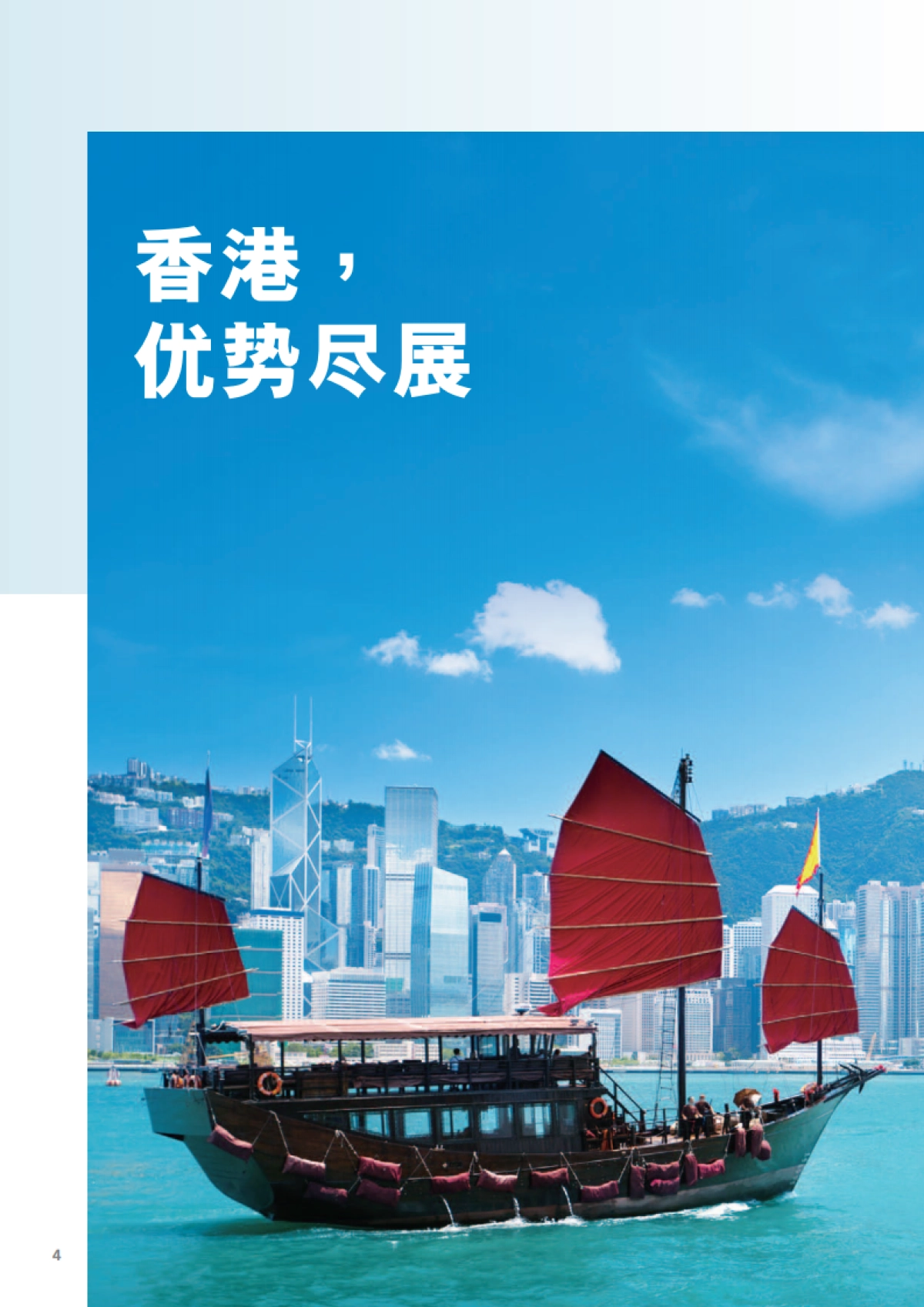 德勤:把握创科商机,共享香港繁荣发展_第5页