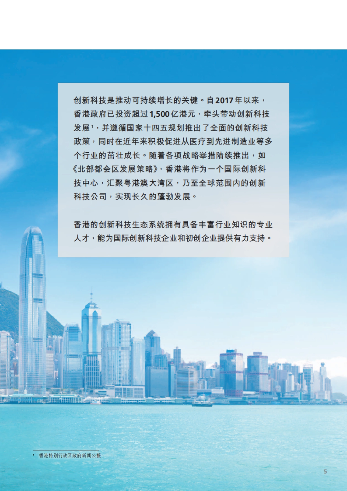 德勤:把握创科商机,共享香港繁荣发展_第6页