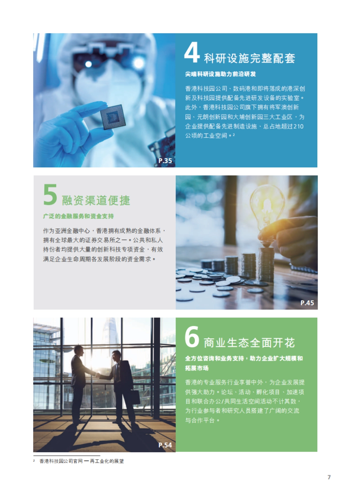 德勤:把握创科商机,共享香港繁荣发展_第8页