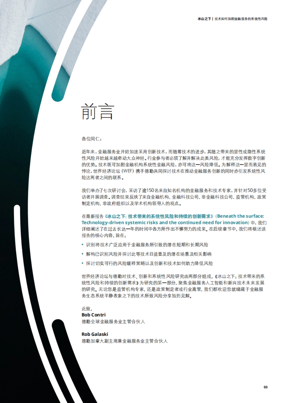 德勤：冰山之下，技术如何加剧金融服务的系统性风险_第3页