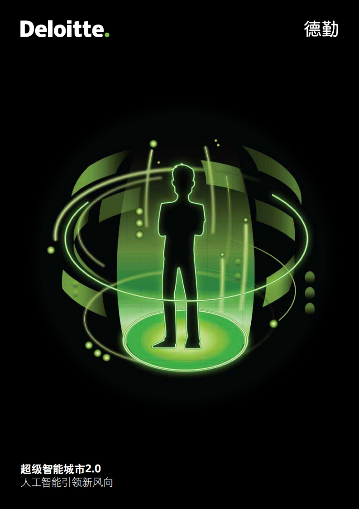 德勤：超级智能城市2.0_第1页