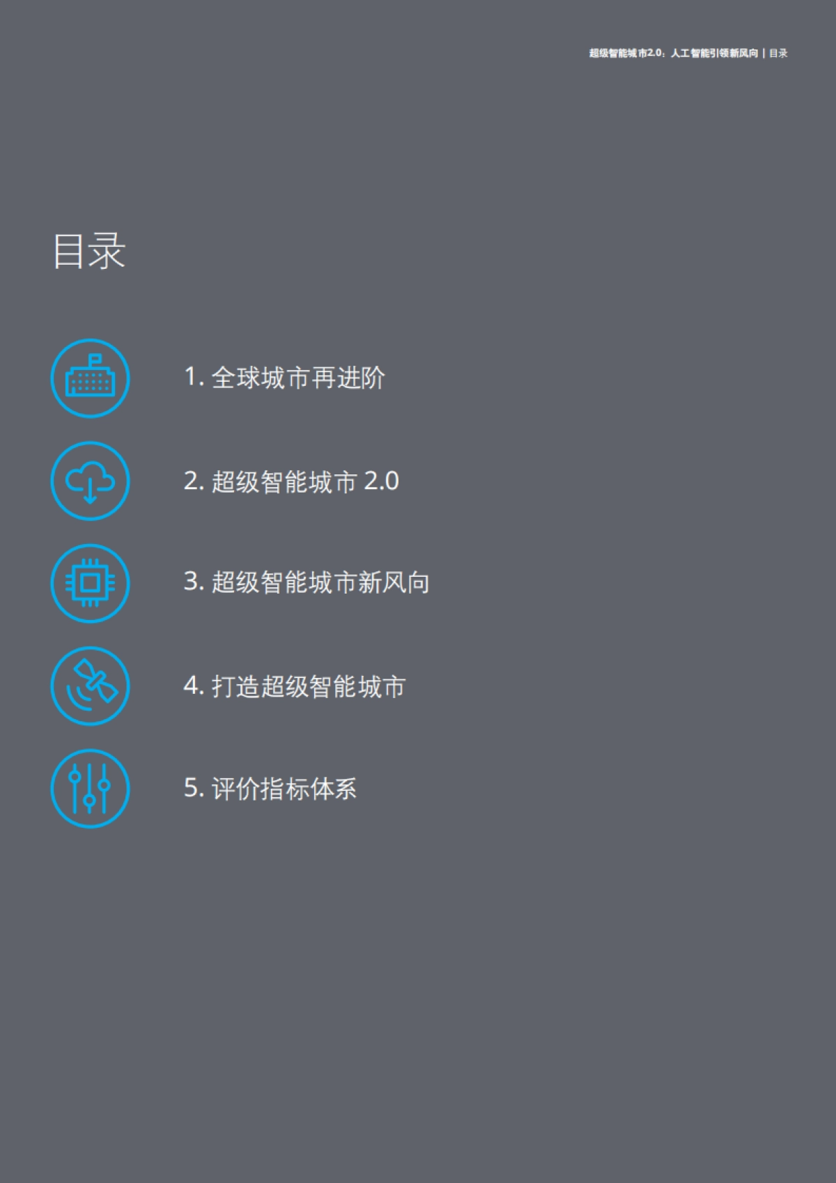 德勤：超级智能城市2.0_第3页