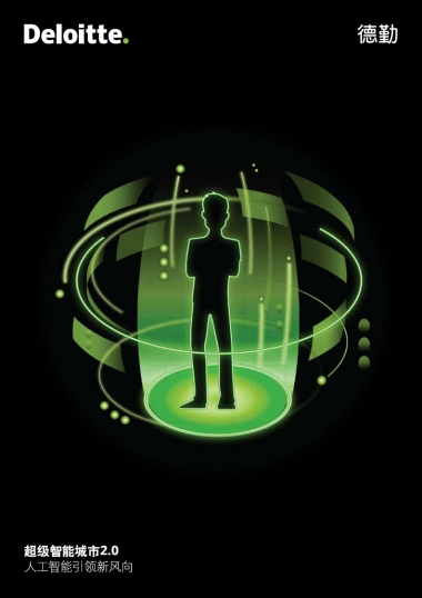 德勤：超级智能城市2.0