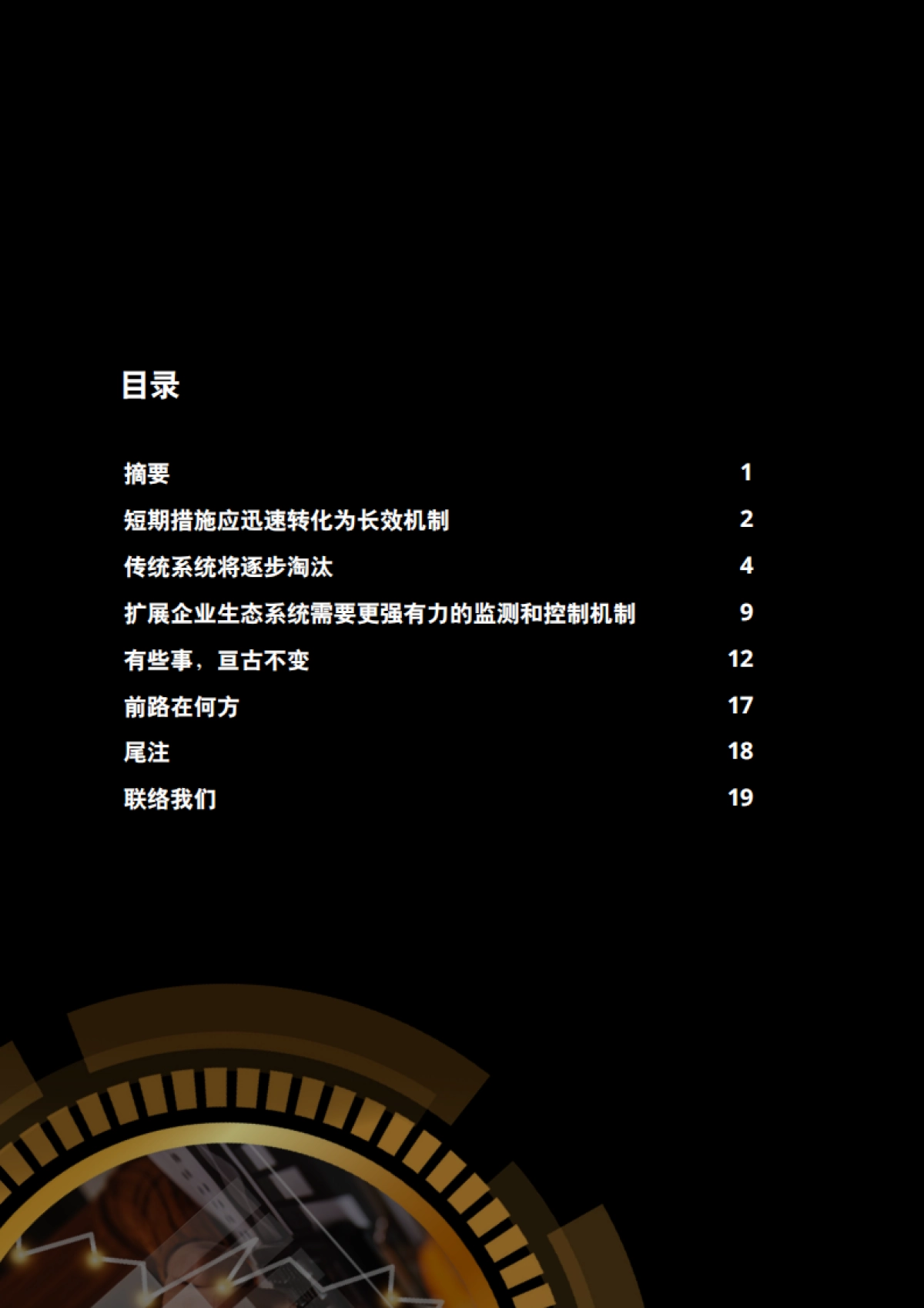 德勤：后疫情时代的网络安全：聚焦金融服务_第2页