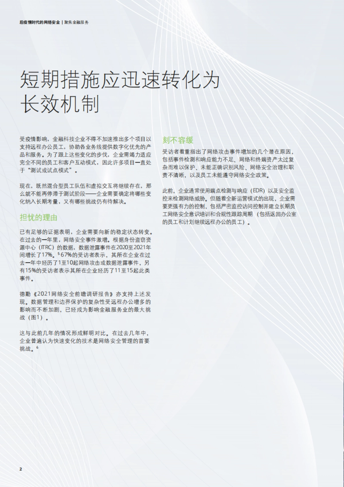 德勤：后疫情时代的网络安全：聚焦金融服务_第4页